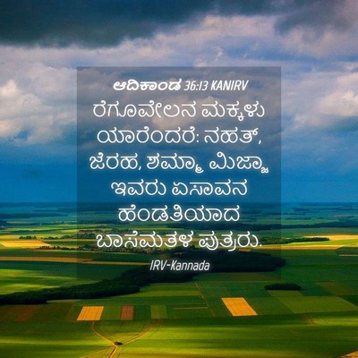 Picture 04 - ಆದಿಕಾಂಡ 36:13 KANIRV - ರೆಗೂವೇಲನ ಮಕ್ಕಳು - Bible Verse Picture