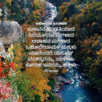 Picture 04 - ಆದಿಕಾಂಡ 36:14 KANIRV - ಏಸಾವನ ಹೆಂಡತಿಯಾದ - Bible Verse Picture