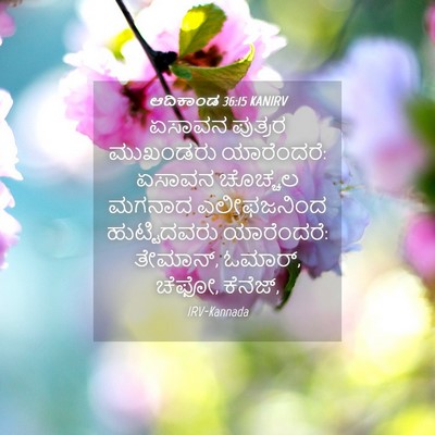 Picture 04 - ಆದಿಕಾಂಡ 36:15 KANIRV - ಏಸಾವನ ಪುತ್ರರ - Bible Verse Picture