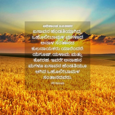 Picture 04 - ಆದಿಕಾಂಡ 36:18 KANIRV - ಏಸಾವನ - Bible Verse Picture