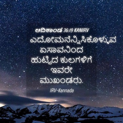 Picture 04 - ಆದಿಕಾಂಡ 36:19 KANIRV -  - Bible Verse Picture