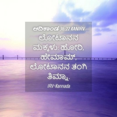 Picture 04 - ಆದಿಕಾಂಡ 36:22 KANIRV - ಲೋಟಾನನ ಮಕ್ಕಳು: - Bible Verse Picture