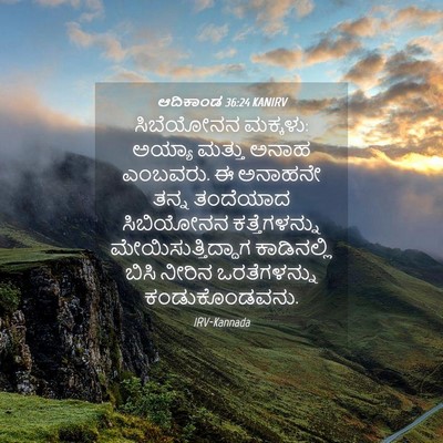 Picture 04 - ಆದಿಕಾಂಡ 36:24 KANIRV - ಸಿಬೆಯೋನನ ಮಕ್ಕಳು: - Bible Verse Picture