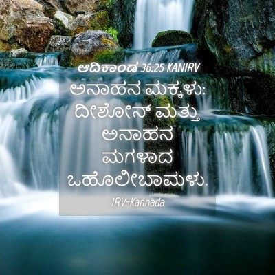 Picture 04 - ಆದಿಕಾಂಡ 36:25 KANIRV - ಅನಾಹನ ಮಕ್ಕಳು: - Bible Verse Picture