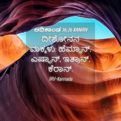 Picture 04 - ಆದಿಕಾಂಡ 36:26 KANIRV - ದೀಶೋನನ ಮಕ್ಕಳು: - Bible Verse Picture