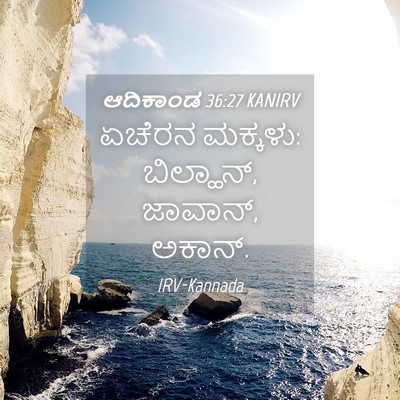 Picture 04 - ಆದಿಕಾಂಡ 36:27 KANIRV - ಏಚೆರನ ಮಕ್ಕಳು: - Bible Verse Picture