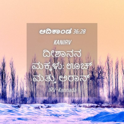 Picture 04 - ಆದಿಕಾಂಡ 36:28 KANIRV - ದೀಶಾನನ ಮಕ್ಕಳು: ಊಚ್ - Bible Verse Picture