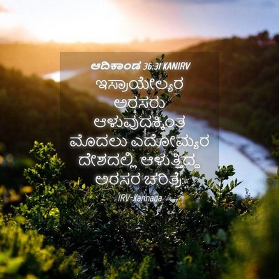 Picture 04 - ಆದಿಕಾಂಡ 36:31 KANIRV - ಇಸ್ರಾಯೇಲ್ಯರ ಅರಸರು - Bible Verse Picture