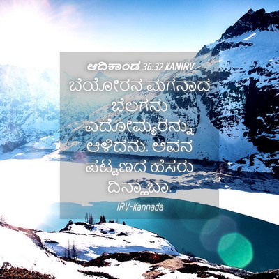 Picture 04 - ಆದಿಕಾಂಡ 36:32 KANIRV - ಬೆಯೋರನ ಮಗನಾದ - Bible Verse Picture