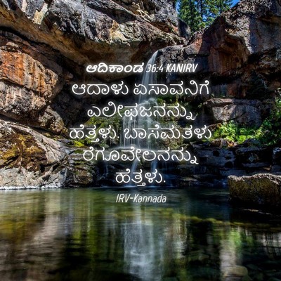 Picture 04 - ಆದಿಕಾಂಡ 36:4 KANIRV - ಆದಾಳು ಏಸಾವನಿಗೆ - Bible Verse Picture