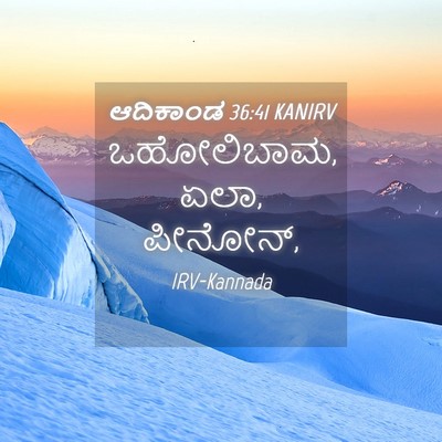 Picture 04 - ಆದಿಕಾಂಡ 36:41 KANIRV - ಒಹೋಲಿಬಾಮ, ಏಲಾ, - Bible Verse Picture
