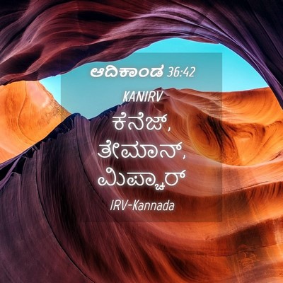 Picture 04 - ಆದಿಕಾಂಡ 36:42 KANIRV - ಕೆನೆಜ್, ತೇಮಾನ್, - Bible Verse Picture