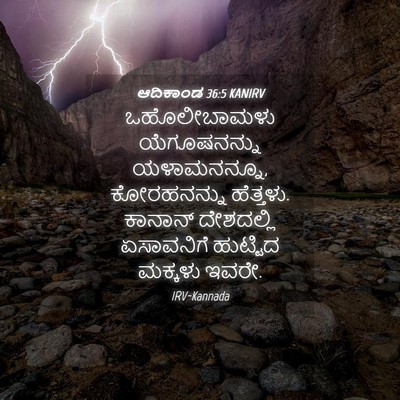 Picture 04 - ಆದಿಕಾಂಡ 36:5 KANIRV - ಒಹೊಲೀಬಾಮಳು - Bible Verse Picture
