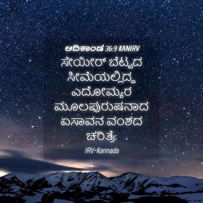 Picture 04 - ಆದಿಕಾಂಡ 36:9 KANIRV - ಸೇಯೀರ್ ಬೆಟ್ಟದ - Bible Verse Picture