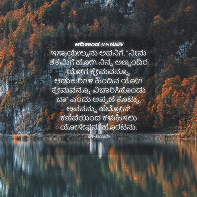 Picture 04 - ಆದಿಕಾಂಡ 37:14 KANIRV - ಇಸ್ರಾಯೇಲ್ಯನು - Bible Verse Picture