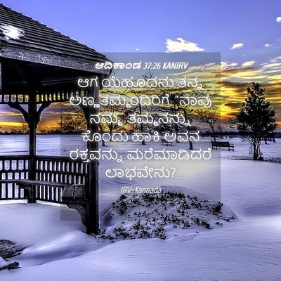 Picture 04 - ಆದಿಕಾಂಡ 37:26 KANIRV - ಆಗ ಯೆಹೂದನು ತನ್ನ - Bible Verse Picture