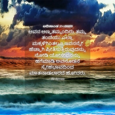 Picture 04 - ಆದಿಕಾಂಡ 37:4 KANIRV - ಅವನ - Bible Verse Picture