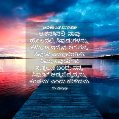 Picture 04 - ಆದಿಕಾಂಡ 37:7 KANIRV - ಆ ಕನಸಿನಲ್ಲಿ ನಾವು - Bible Verse Picture