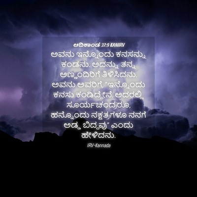 Picture 04 - ಆದಿಕಾಂಡ 37:9 KANIRV - ಅವನು ಇನ್ನೊಂದು - Bible Verse Picture