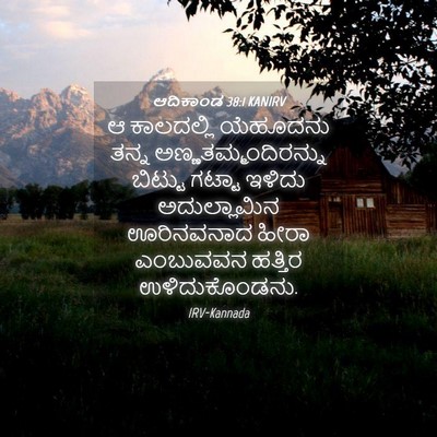 Picture 04 - ಆದಿಕಾಂಡ 38:1 KANIRV - ಆ ಕಾಲದಲ್ಲಿ - Bible Verse Picture