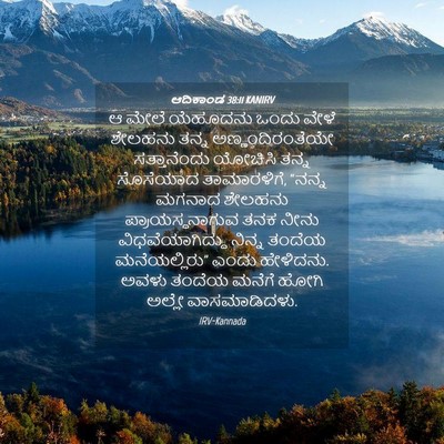 Picture 04 - ಆದಿಕಾಂಡ 38:11 KANIRV - ಆ ಮೇಲೆ ಯೆಹೂದನು - Bible Verse Picture
