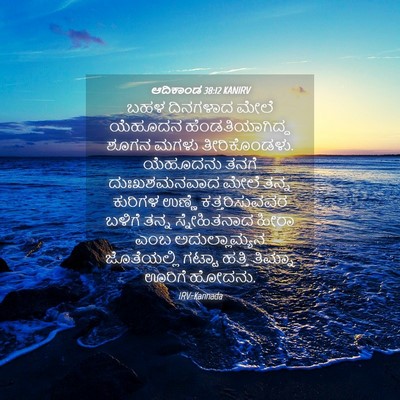 Picture 04 - ಆದಿಕಾಂಡ 38:12 KANIRV - ಬಹಳ ದಿನಗಳಾದ ಮೇಲೆ - Bible Verse Picture