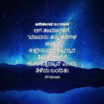 Picture 04 - ಆದಿಕಾಂಡ 38:13 KANIRV - ಆಗ ತಾಮಾರಳಿಗೆ, - Bible Verse Picture