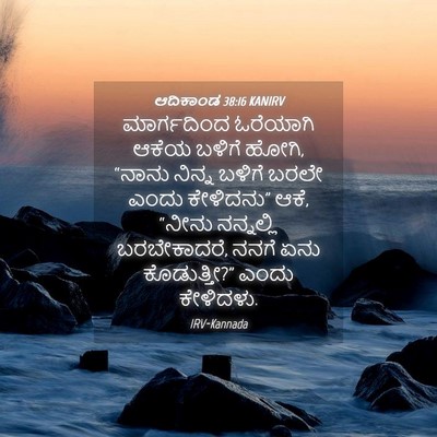 Picture 04 - ಆದಿಕಾಂಡ 38:16 KANIRV - ಮಾರ್ಗದಿಂದ ಓರೆಯಾಗಿ - Bible Verse Picture