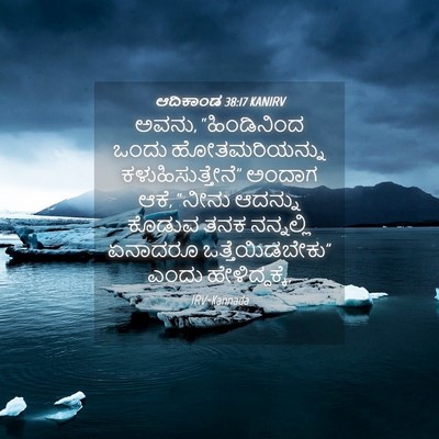Picture 04 - ಆದಿಕಾಂಡ 38:17 KANIRV - ಅವನು, “ಹಿಂಡಿನಿಂದ - Bible Verse Picture