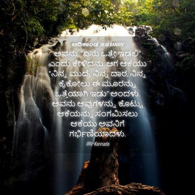 Picture 04 - ಆದಿಕಾಂಡ 38:18 KANIRV - ಅವನು, “ಏನು ಒತ್ತೇ - Bible Verse Picture