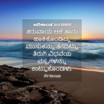 Picture 04 - ಆದಿಕಾಂಡ 38:19 KANIRV - ತರುವಾಯ ಆಕೆ ತಾನು - Bible Verse Picture