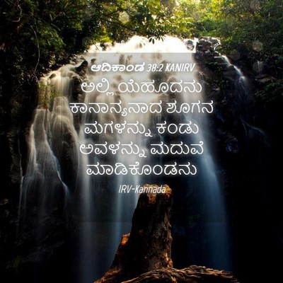 Picture 04 - ಆದಿಕಾಂಡ 38:2 KANIRV - ಅಲ್ಲಿ ಯೆಹೂದನು - Bible Verse Picture