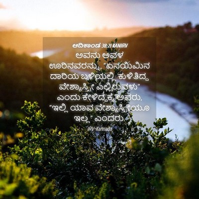Picture 04 - ಆದಿಕಾಂಡ 38:21 KANIRV - ಅವನು ಅವಳ - Bible Verse Picture