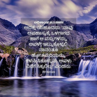 Picture 04 - ಆದಿಕಾಂಡ 38:23 KANIRV - ಅದಕ್ಕೆ ಯೆಹೂದನು, - Bible Verse Picture