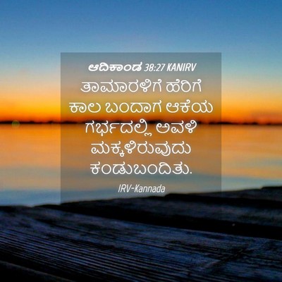Picture 04 - ಆದಿಕಾಂಡ 38:27 KANIRV - ತಾಮಾರಳಿಗೆ ಹೆರಿಗೆ - Bible Verse Picture