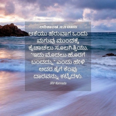 Picture 04 - ಆದಿಕಾಂಡ 38:28 KANIRV - ಆಕೆಯು ಹೆರುವಾಗ - Bible Verse Picture