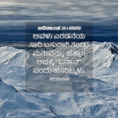 Picture 04 - ಆದಿಕಾಂಡ 38:4 KANIRV - ಅವಳು ಎರಡನೆಯ ಸಾರಿ - Bible Verse Picture