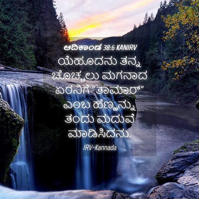 Picture 04 - ಆದಿಕಾಂಡ 38:6 KANIRV - ಯೆಹೂದನು ತನ್ನ - Bible Verse Picture