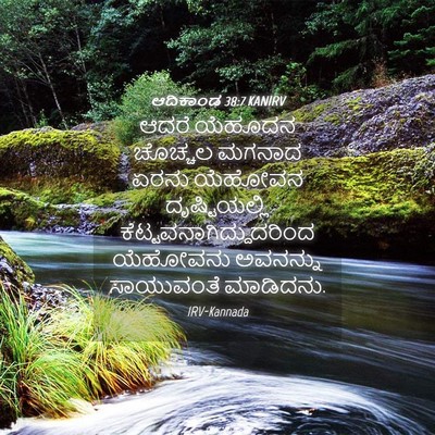 Picture 04 - ಆದಿಕಾಂಡ 38:7 KANIRV - ಆದರೆ ಯೆಹೂದನ - Bible Verse Picture