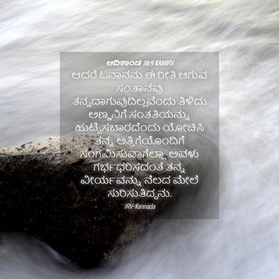 Picture 04 - ಆದಿಕಾಂಡ 38:9 KANIRV - ಆದರೆ ಓನಾನನು ಈ ರೀತಿ - Bible Verse Picture