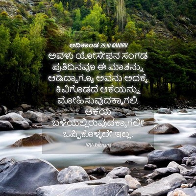 Picture 04 - ಆದಿಕಾಂಡ 39:10 KANIRV - ಅವಳು ಯೋಸೇಫನ ಸಂಗಡ - Bible Verse Picture