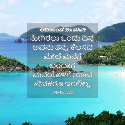 Picture 04 - ಆದಿಕಾಂಡ 39:11 KANIRV - ಹೀಗಿರಲು ಒಂದು ದಿನ - Bible Verse Picture