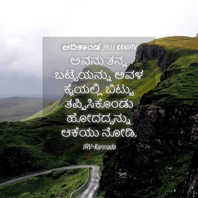 Picture 04 - ಆದಿಕಾಂಡ 39:13 KANIRV - ಅವನು ತನ್ನ - Bible Verse Picture