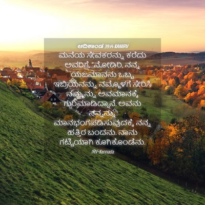 Picture 04 - ಆದಿಕಾಂಡ 39:14 KANIRV - ಮನೆಯ ಸೇವಕರನ್ನು - Bible Verse Picture