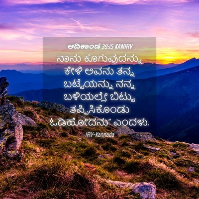 Picture 04 - ಆದಿಕಾಂಡ 39:15 KANIRV - ನಾನು ಕೂಗುವುದನ್ನು - Bible Verse Picture