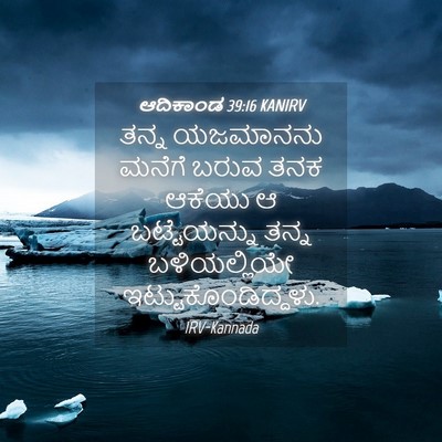 Picture 04 - ಆದಿಕಾಂಡ 39:16 KANIRV - ತನ್ನ ಯಜಮಾನನು - Bible Verse Picture