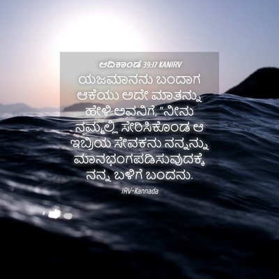 Picture 04 - ಆದಿಕಾಂಡ 39:17 KANIRV - ಯಜಮಾನನು ಬಂದಾಗ - Bible Verse Picture