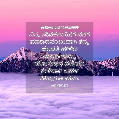 Picture 04 - ಆದಿಕಾಂಡ 39:19 KANIRV - ನಿನ್ನ ಸೇವಕನು ಹೀಗೆ - Bible Verse Picture