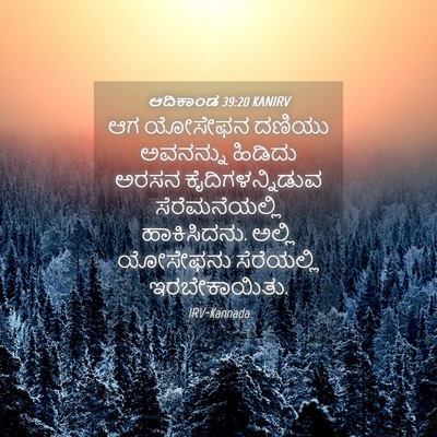 Picture 04 - ಆದಿಕಾಂಡ 39:20 KANIRV - ಆಗ ಯೋಸೇಫನ ದಣಿಯು - Bible Verse Picture