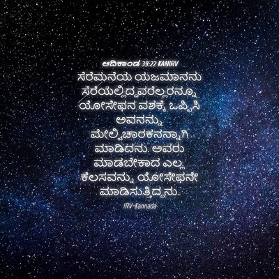 Picture 04 - ಆದಿಕಾಂಡ 39:22 KANIRV - ಸೆರೆಮನೆಯ ಯಜಮಾನನು - Bible Verse Picture